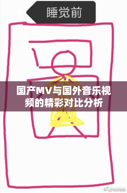 国产MV与国外音乐视频的精彩对比分析