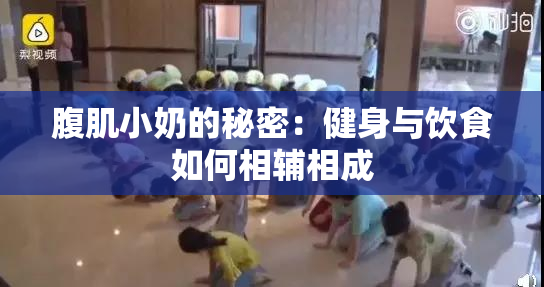腹肌小奶的秘密：健身与饮食如何相辅相成