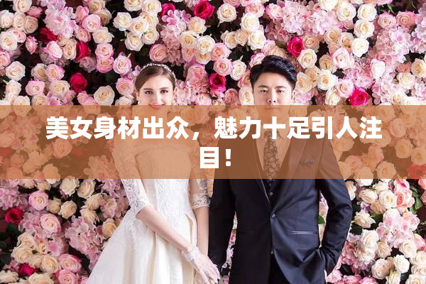 美女身材出众，魅力十足引人注目！