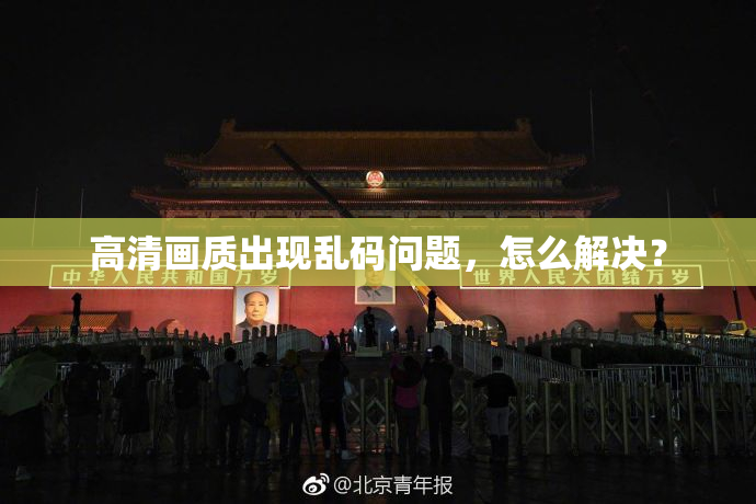 高清画质出现乱码问题，怎么解决？