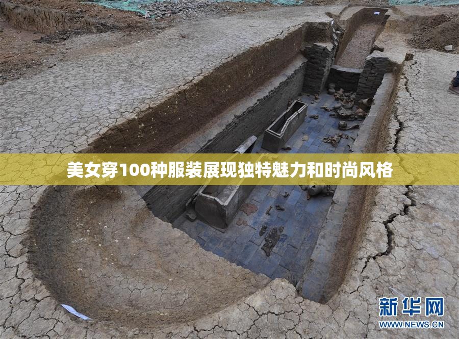 美女穿100种服装展现独特魅力和时尚风格