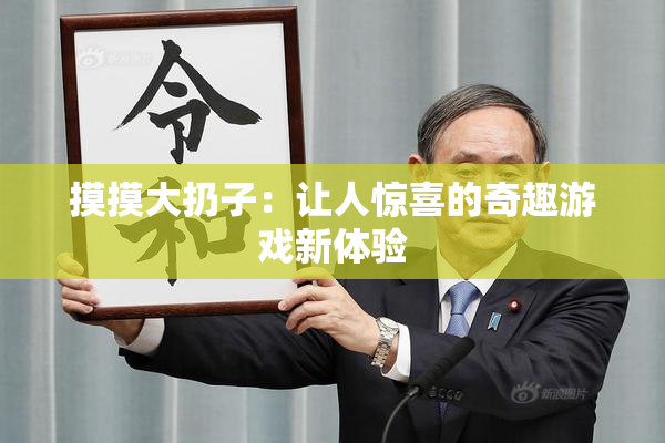摸摸大扔子：让人惊喜的奇趣游戏新体验