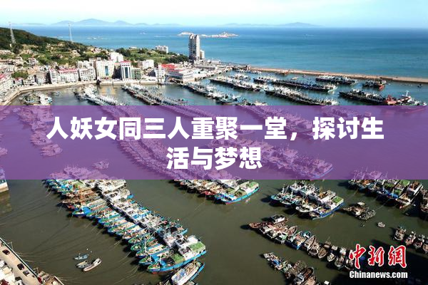 人妖女同三人重聚一堂，探讨生活与梦想