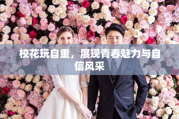 校花玩自重，展现青春魅力与自信风采