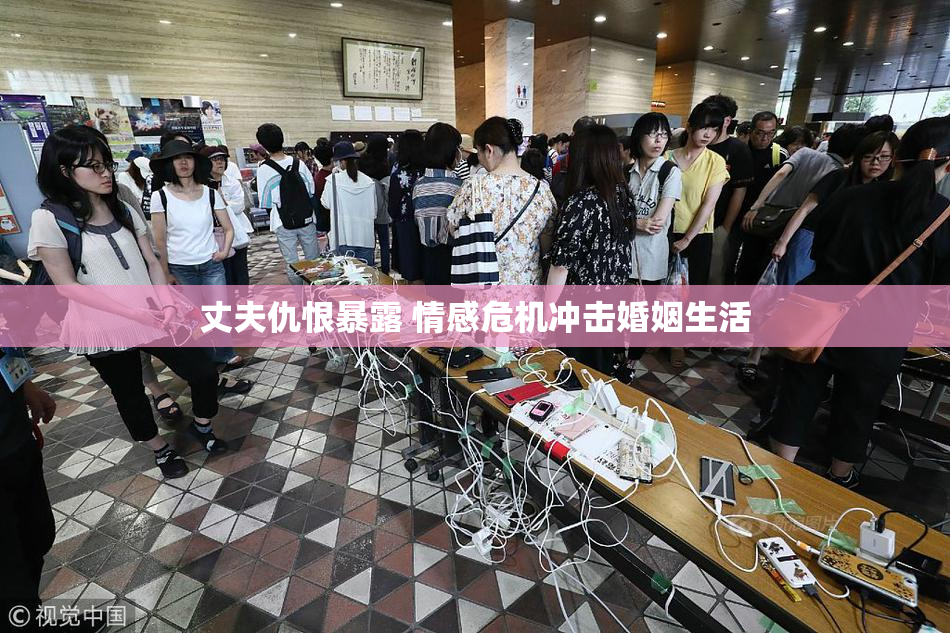 丈夫仇恨暴露 情感危机冲击婚姻生活