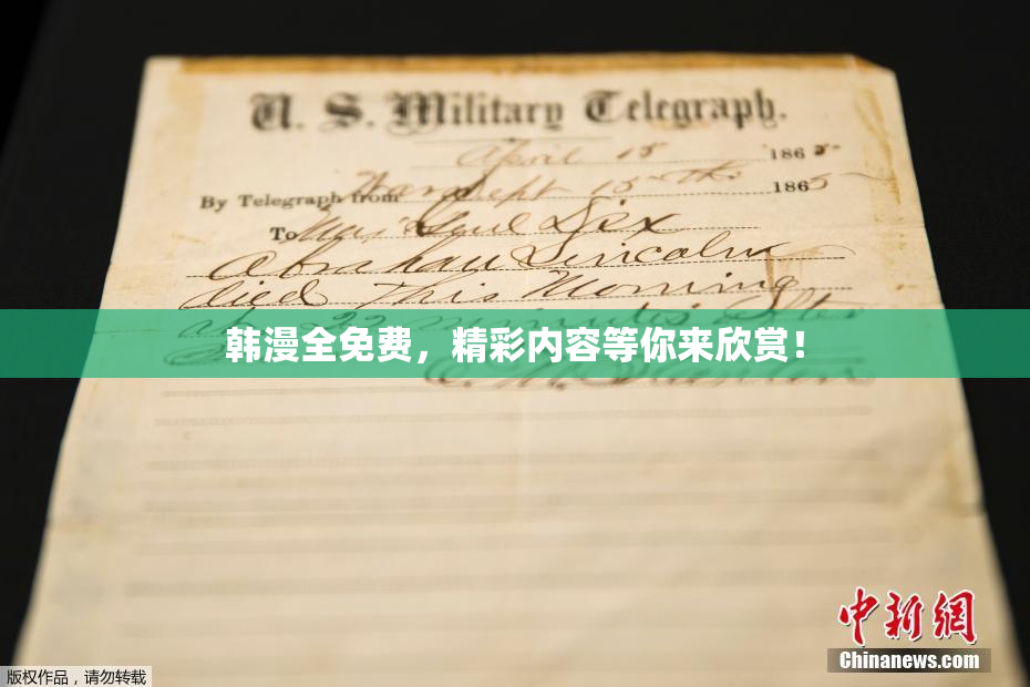 韩漫全免费，精彩内容等你来欣赏！