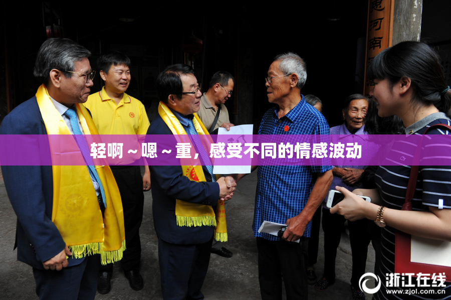 轻啊～嗯～重，感受不同的情感波动