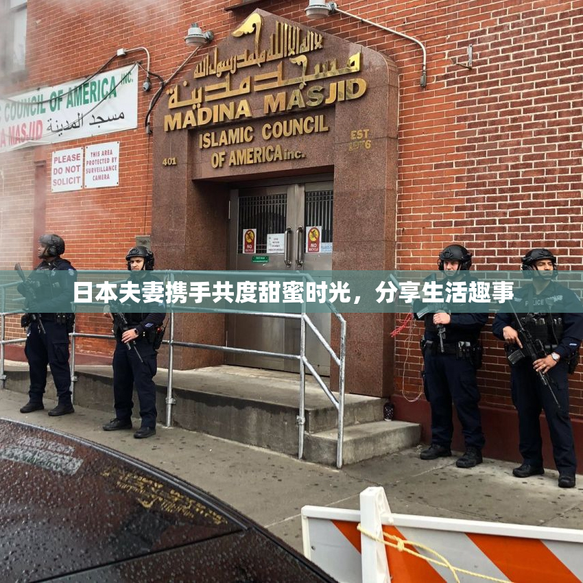 日本夫妻携手共度甜蜜时光，分享生活趣事
