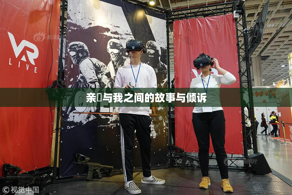 亲妺与我之间的故事与倾诉