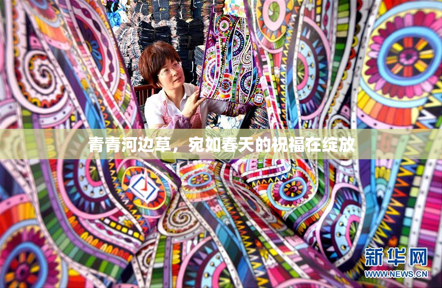 青青河边草，宛如春天的祝福在绽放