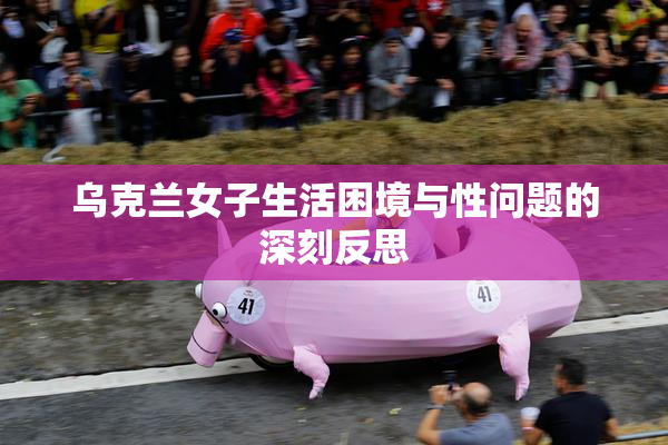 乌克兰女子生活困境与性问题的深刻反思