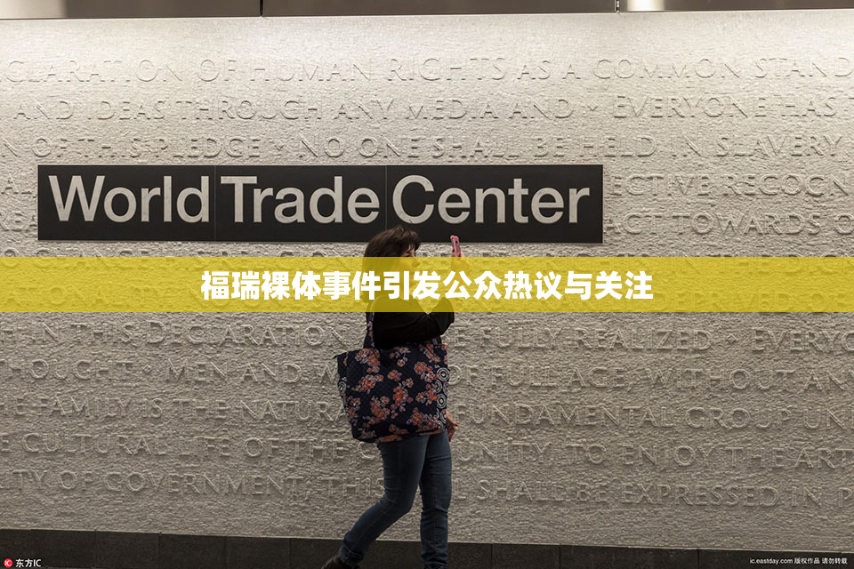 福瑞裸体事件引发公众热议与关注