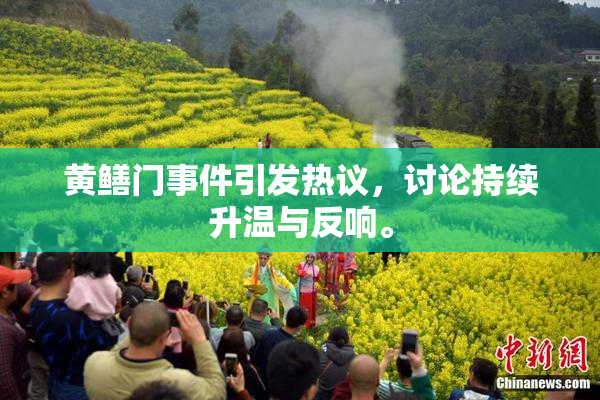 黄鳝门事件引发热议，讨论持续升温与反响。