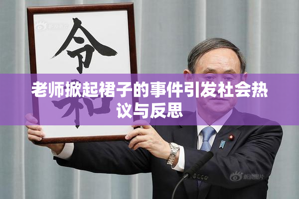 老师掀起裙子的事件引发社会热议与反思