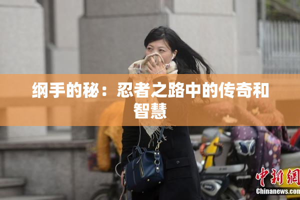 纲手的秘：忍者之路中的传奇和智慧