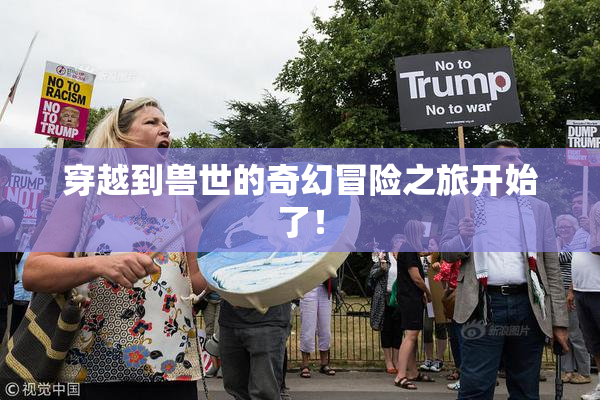 穿越到兽世的奇幻冒险之旅开始了！