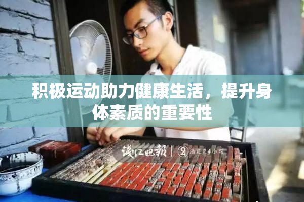 积极运动助力健康生活，提升身体素质的重要性