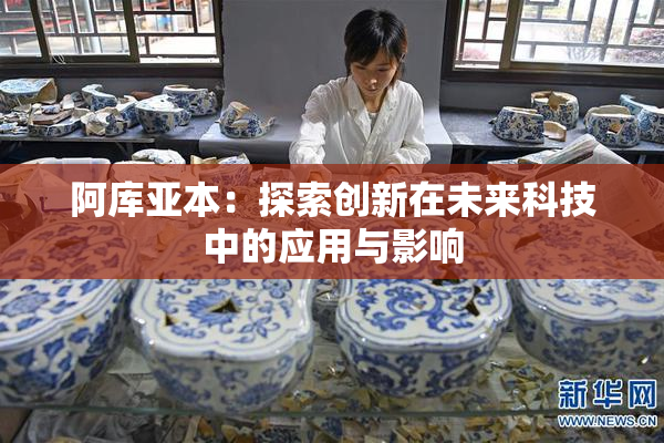 阿库亚本：探索创新在未来科技中的应用与影响