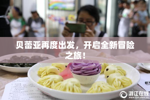 贝蕾亚再度出发，开启全新冒险之旅！
