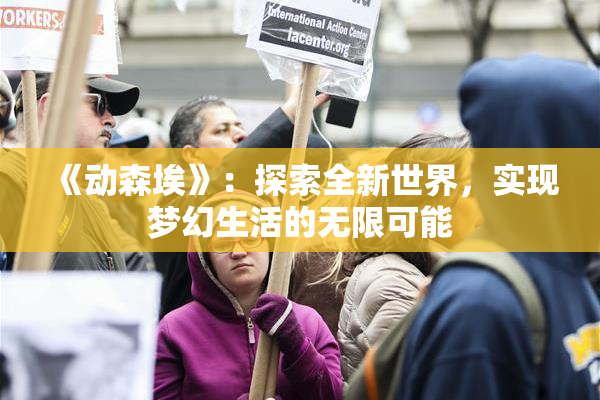 《动森埃》：探索全新世界，实现梦幻生活的无限可能