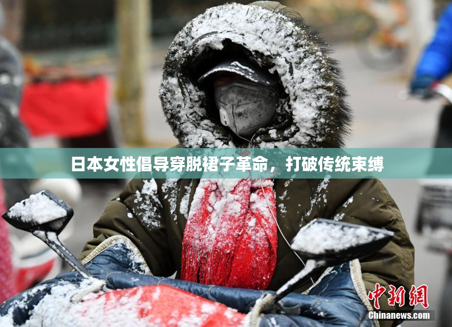 日本女性倡导穿脱裙子革命，打破传统束缚