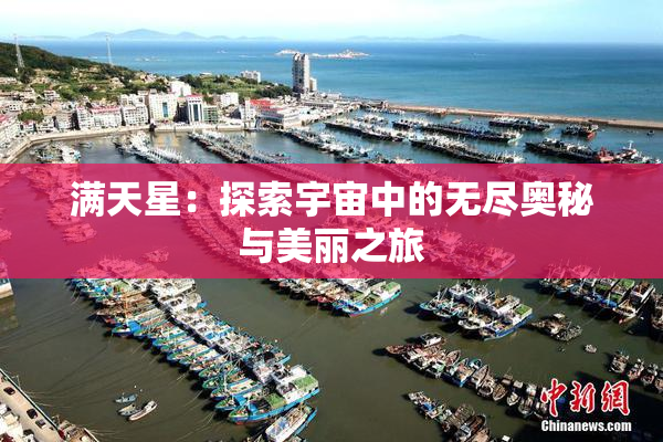 满天星：探索宇宙中的无尽奥秘与美丽之旅