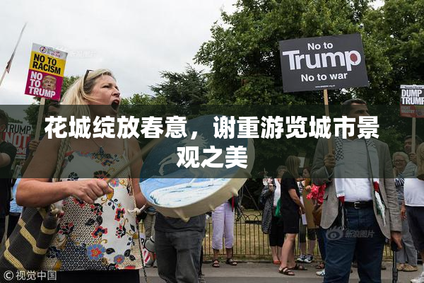 花城绽放春意，谢重游览城市景观之美