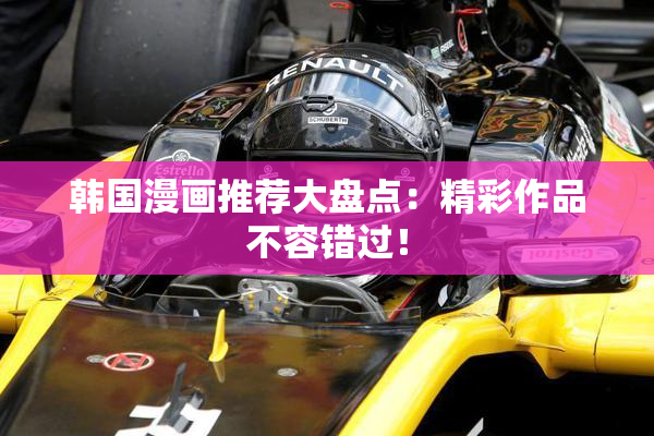 韩国漫画推荐大盘点：精彩作品不容错过！