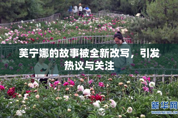芙宁娜的故事被全新改写，引发热议与关注