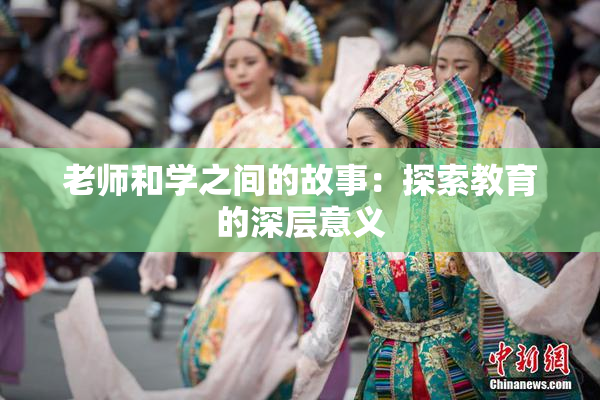 老师和学之间的故事：探索教育的深层意义