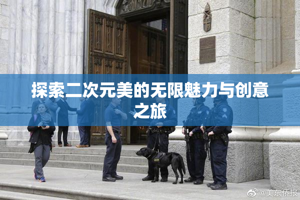 探索二次元美的无限魅力与创意之旅