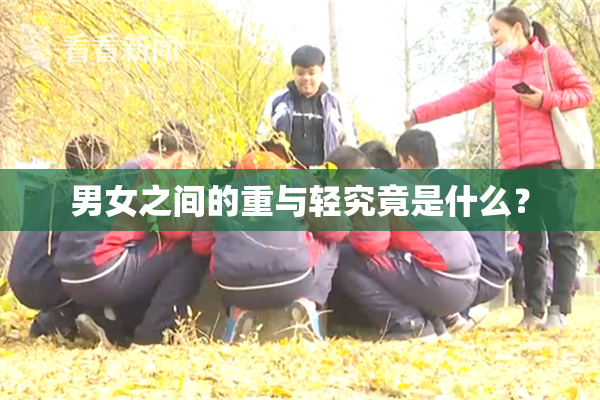 男女之间的重与轻究竟是什么？
