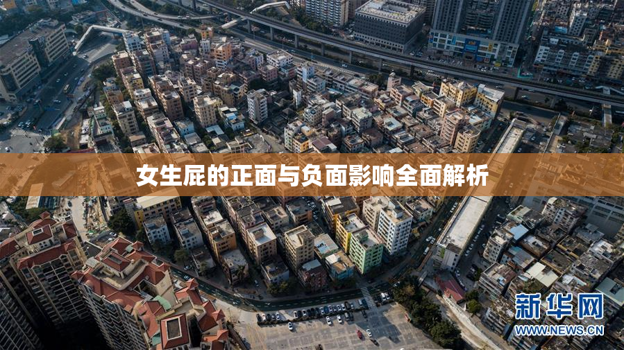 女生屁的正面与负面影响全面解析