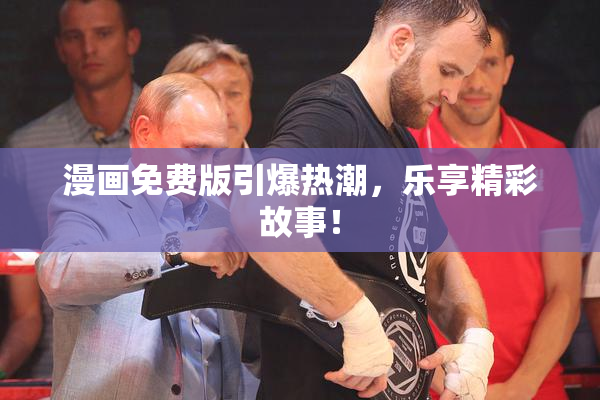 漫画免费版引爆热潮，乐享精彩故事！