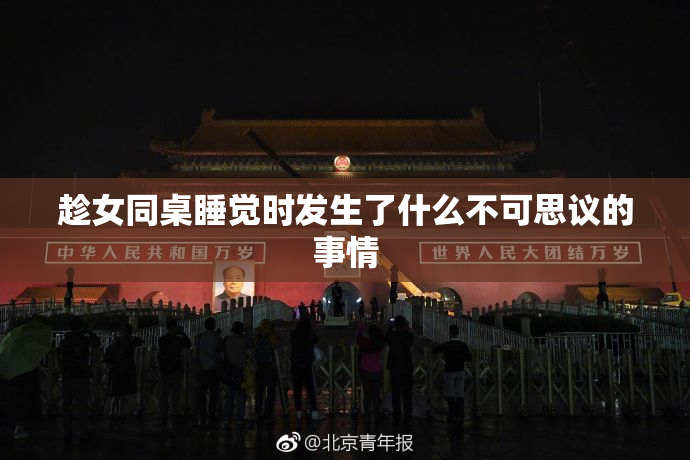 趁女同桌睡觉时发生了什么不可思议的事情
