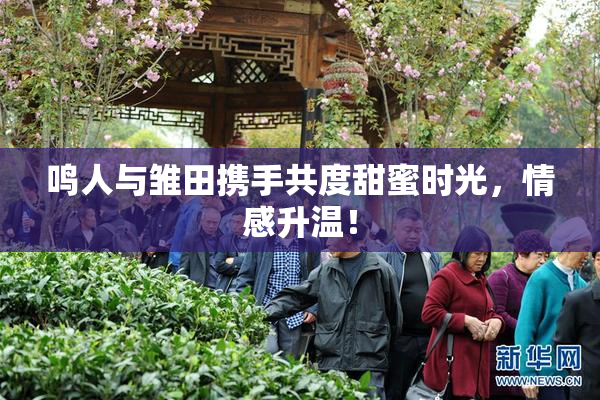 鸣人与雏田携手共度甜蜜时光，情感升温！