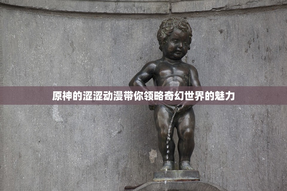 原神的涩涩动漫带你领略奇幻世界的魅力