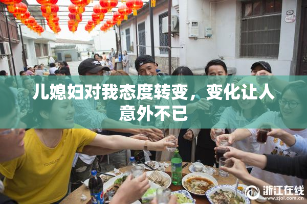 儿媳妇对我态度转变，变化让人意外不已