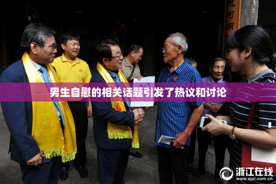 男生自慰的相关话题引发了热议和讨论