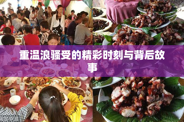 重温浪骚受的精彩时刻与背后故事