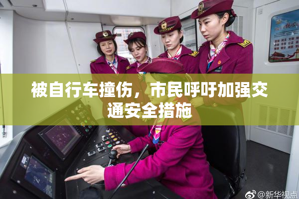 被自行车撞伤，市民呼吁加强交通安全措施