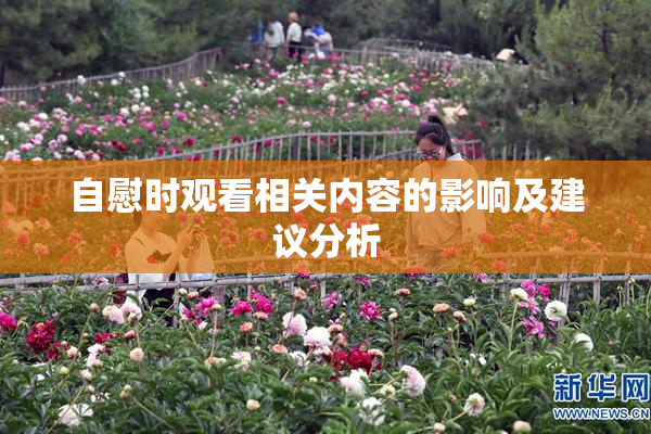 自慰时观看相关内容的影响及建议分析