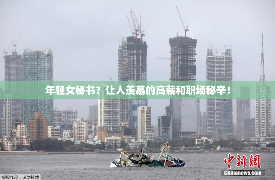 年轻女秘书？让人羡慕的高薪和职场秘辛！