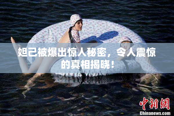 妲己被爆出惊人秘密，令人震惊的真相揭晓！