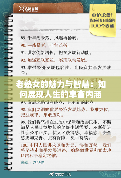 老熟女的魅力与智慧：如何展现人生的丰富内涵