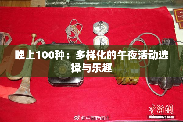 晚上100种：多样化的午夜活动选择与乐趣