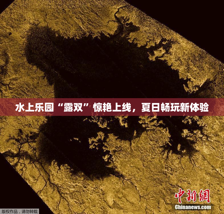 水上乐园“露双”惊艳上线，夏日畅玩新体验
