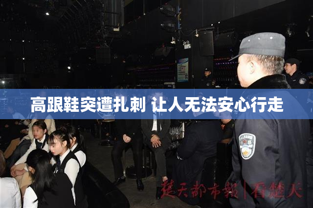 高跟鞋突遭扎刺 让人无法安心行走