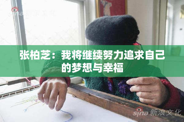 张柏芝：我将继续努力追求自己的梦想与幸福