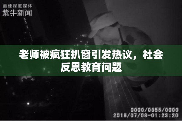 老师被疯狂扒窗引发热议，社会反思教育问题
